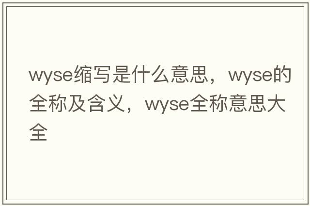 wyse縮寫(xiě)是什么意思，wyse的全稱(chēng)及含義，wyse全稱(chēng)意思大全