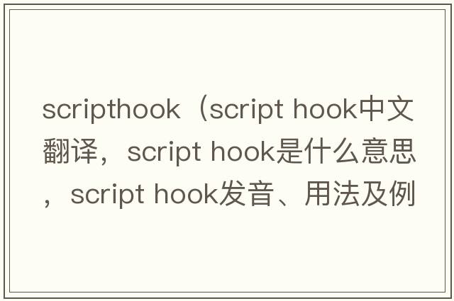 scripthook（script hook中文翻譯，script hook是什么意思，script hook發(fā)音、用法及例句）