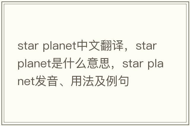 star planet中文翻譯，star planet是什么意思，star planet發(fā)音、用法及例句