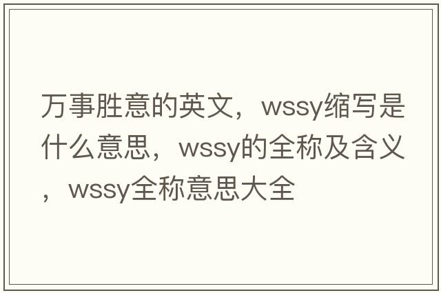 萬(wàn)事勝意的英文，wssy縮寫(xiě)是什么意思，wssy的全稱(chēng)及含義，wssy全稱(chēng)意思大全