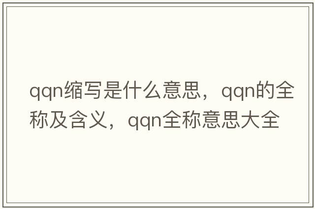 qqn縮寫(xiě)是什么意思，qqn的全稱(chēng)及含義，qqn全稱(chēng)意思大全