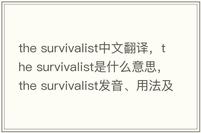 the survivalist中文翻譯，the survivalist是什么意思，the survivalist發(fā)音、用法及例句