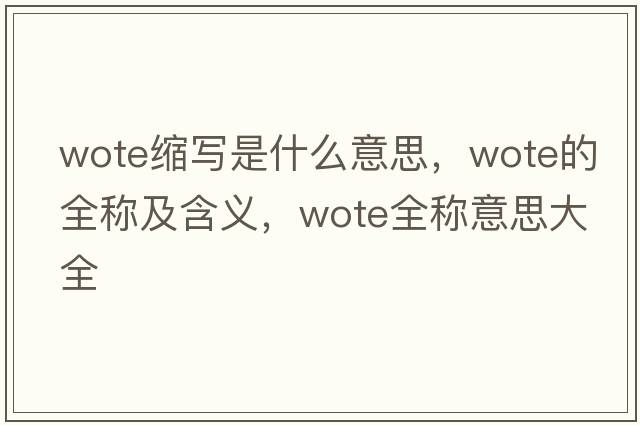 wote縮寫(xiě)是什么意思，wote的全稱(chēng)及含義，wote全稱(chēng)意思大全