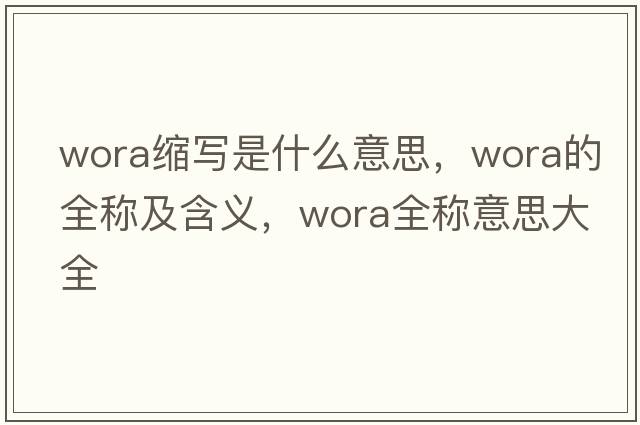 wora縮寫(xiě)是什么意思，wora的全稱(chēng)及含義，wora全稱(chēng)意思大全