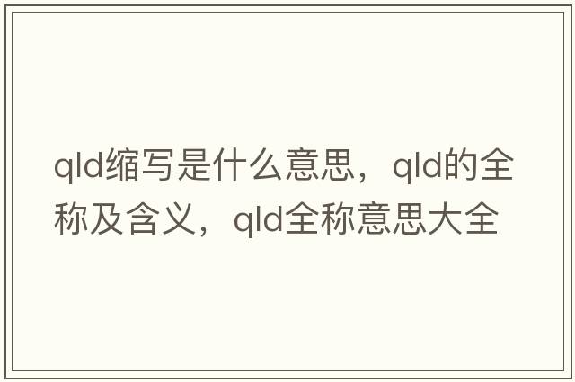 qld縮寫(xiě)是什么意思，qld的全稱(chēng)及含義，qld全稱(chēng)意思大全