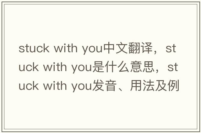 stuck with you中文翻譯，stuck with you是什么意思，stuck with you發(fā)音、用法及例句