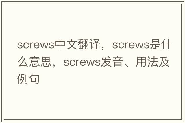 screws中文翻譯，screws是什么意思，screws發(fā)音、用法及例句