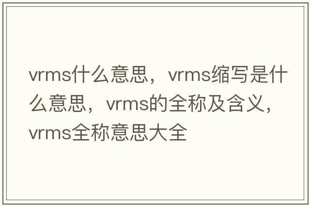 vrms什么意思，vrms縮寫(xiě)是什么意思，vrms的全稱(chēng)及含義，vrms全稱(chēng)意思大全