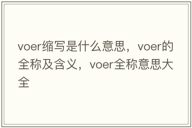 voer縮寫(xiě)是什么意思，voer的全稱(chēng)及含義，voer全稱(chēng)意思大全