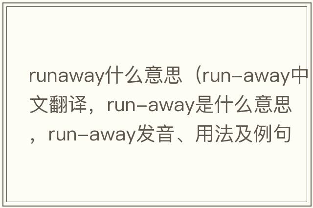 runaway什么意思（run-away中文翻譯，run-away是什么意思，run-away發(fā)音、用法及例句）