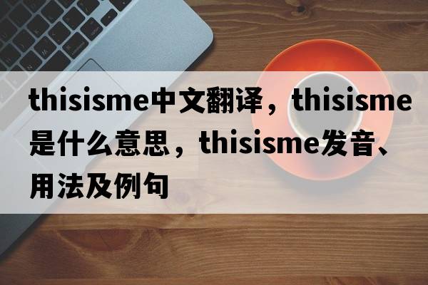 thisisme中文翻譯，thisisme是什么意思，thisisme發(fā)音、用法及例句