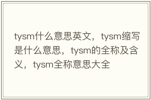 tysm什么意思英文，tysm縮寫(xiě)是什么意思，tysm的全稱(chēng)及含義，tysm全稱(chēng)意思大全