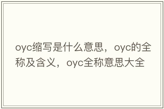 oyc縮寫(xiě)是什么意思，oyc的全稱(chēng)及含義，oyc全稱(chēng)意思大全
