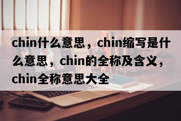 chin什么意思，chin縮寫(xiě)是什么意思，chin的全稱(chēng)及含義，chin全稱(chēng)意思大全