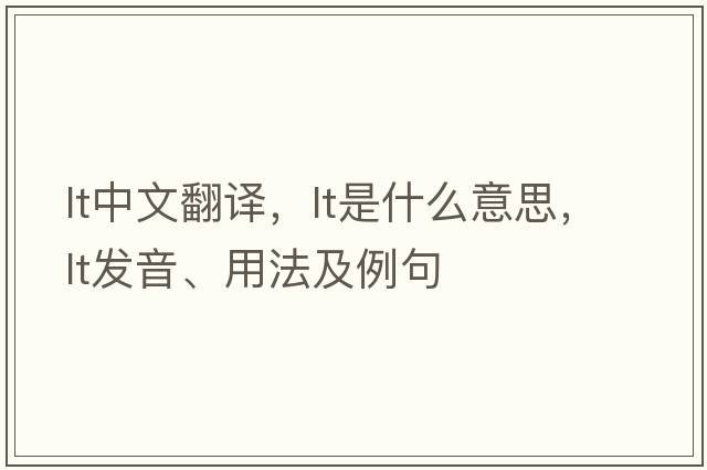 lt中文翻譯，lt是什么意思，lt發(fā)音、用法及例句