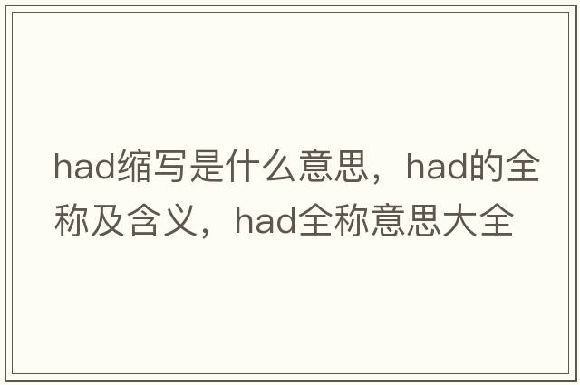had縮寫(xiě)是什么意思，had的全稱(chēng)及含義，had全稱(chēng)意思大全