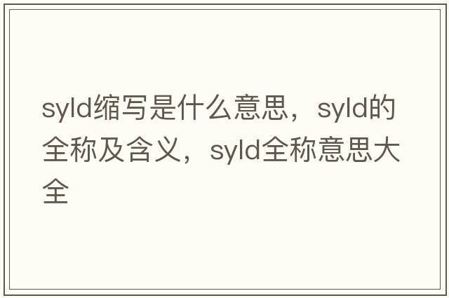 syld縮寫(xiě)是什么意思，syld的全稱(chēng)及含義，syld全稱(chēng)意思大全