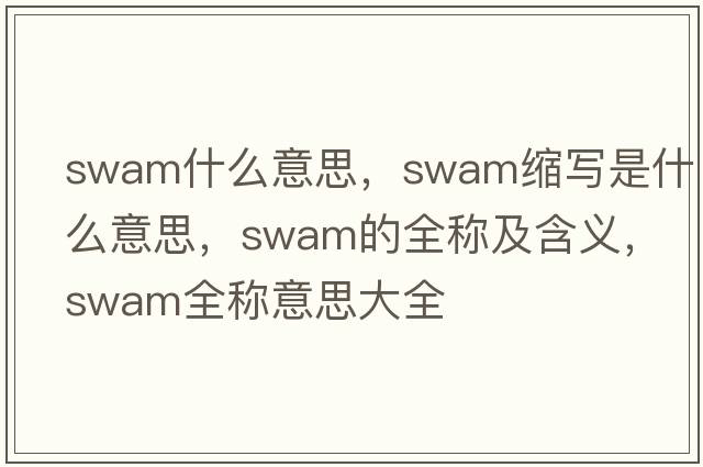 swam什么意思，swam縮寫(xiě)是什么意思，swam的全稱(chēng)及含義，swam全稱(chēng)意思大全
