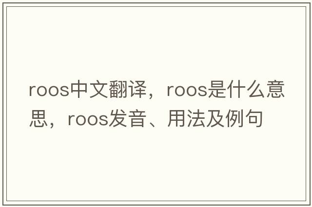 Roos中文翻譯，Roos是什么意思，Roos發(fā)音、用法及例句