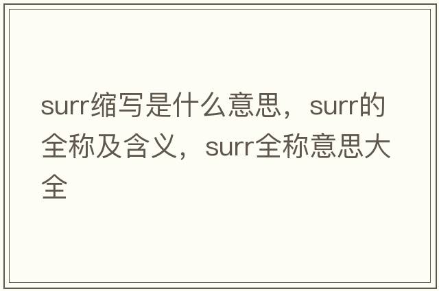 surr縮寫(xiě)是什么意思，surr的全稱(chēng)及含義，surr全稱(chēng)意思大全