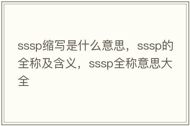 sssp縮寫(xiě)是什么意思，sssp的全稱(chēng)及含義，sssp全稱(chēng)意思大全