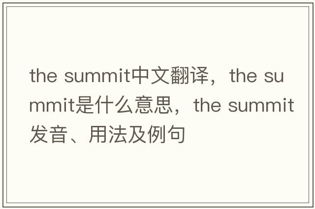 the summit中文翻譯，the summit是什么意思，the summit發(fā)音、用法及例句