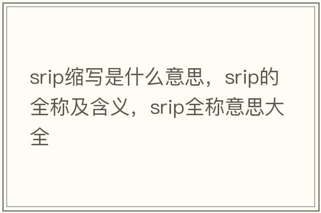 srip縮寫(xiě)是什么意思，srip的全稱(chēng)及含義，srip全稱(chēng)意思大全