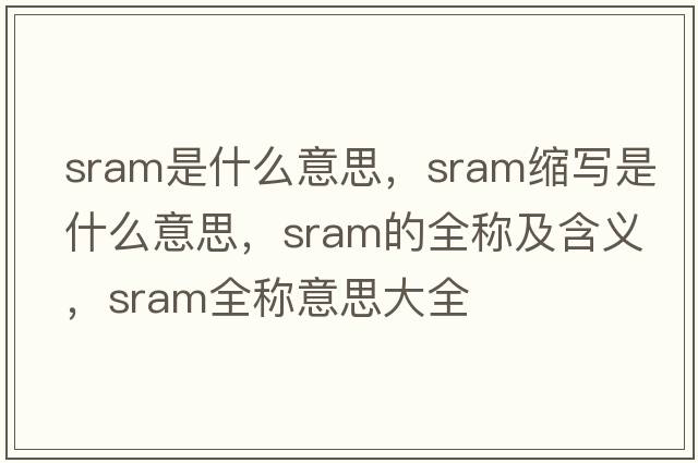 sram是什么意思，sram縮寫(xiě)是什么意思，sram的全稱(chēng)及含義，sram全稱(chēng)意思大全