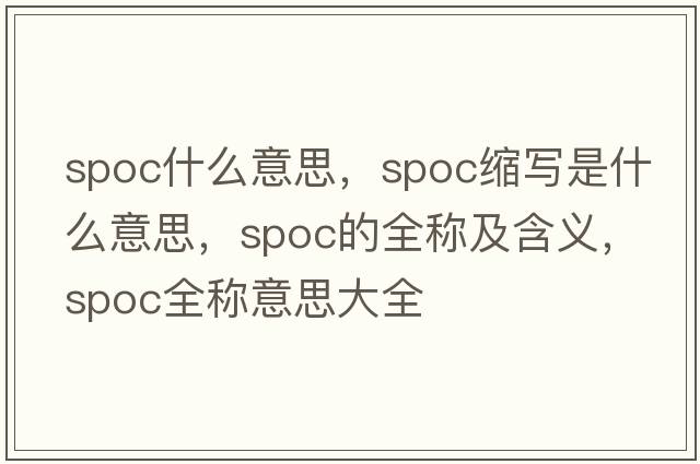 spoc什么意思，spoc縮寫(xiě)是什么意思，spoc的全稱(chēng)及含義，spoc全稱(chēng)意思大全