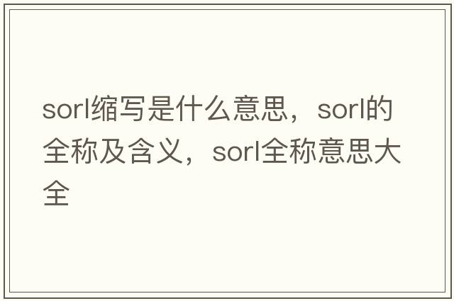 sorl縮寫(xiě)是什么意思，sorl的全稱(chēng)及含義，sorl全稱(chēng)意思大全