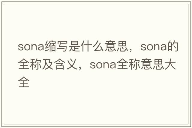 sona縮寫(xiě)是什么意思，sona的全稱(chēng)及含義，sona全稱(chēng)意思大全