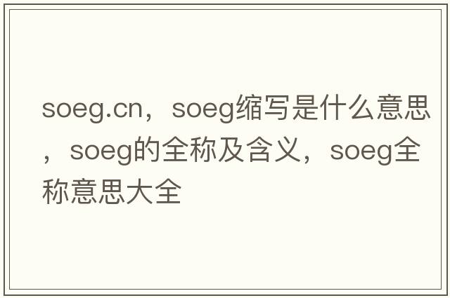 soeg.cn，soeg縮寫(xiě)是什么意思，soeg的全稱(chēng)及含義，soeg全稱(chēng)意思大全