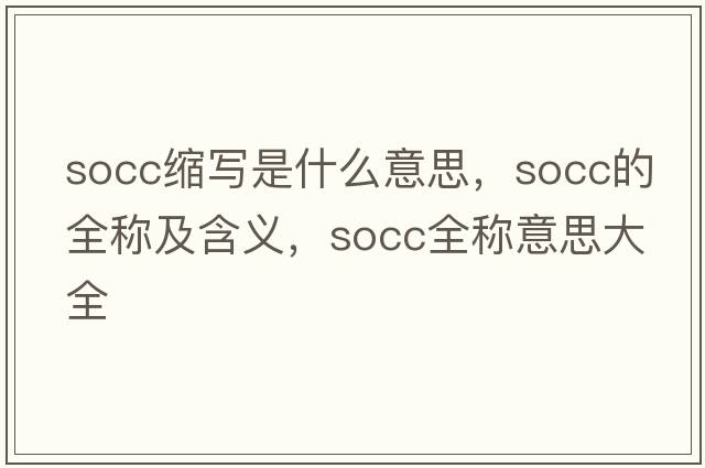 socc縮寫(xiě)是什么意思，socc的全稱(chēng)及含義，socc全稱(chēng)意思大全