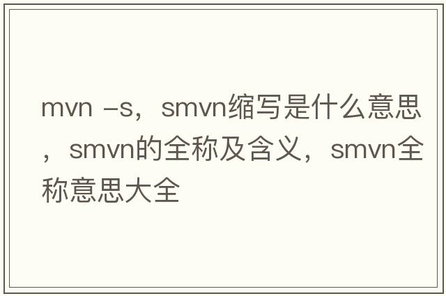 mvn -s，smvn縮寫(xiě)是什么意思，smvn的全稱(chēng)及含義，smvn全稱(chēng)意思大全