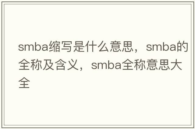 smba縮寫(xiě)是什么意思，smba的全稱(chēng)及含義，smba全稱(chēng)意思大全