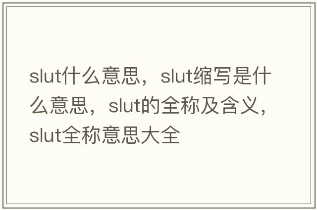 slut什么意思，slut縮寫(xiě)是什么意思，slut的全稱(chēng)及含義，slut全稱(chēng)意思大全