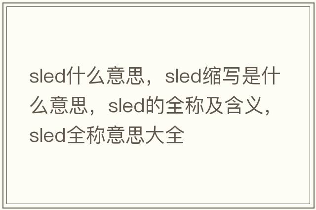 sled什么意思，sled縮寫(xiě)是什么意思，sled的全稱(chēng)及含義，sled全稱(chēng)意思大全