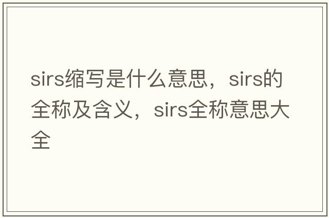 sirs縮寫(xiě)是什么意思，sirs的全稱(chēng)及含義，sirs全稱(chēng)意思大全