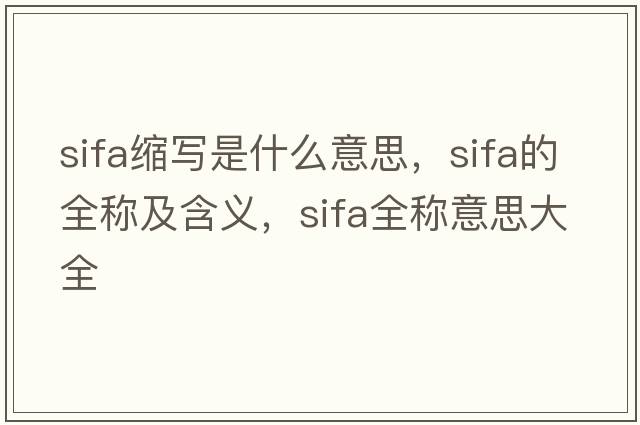 sifa縮寫(xiě)是什么意思，sifa的全稱(chēng)及含義，sifa全稱(chēng)意思大全