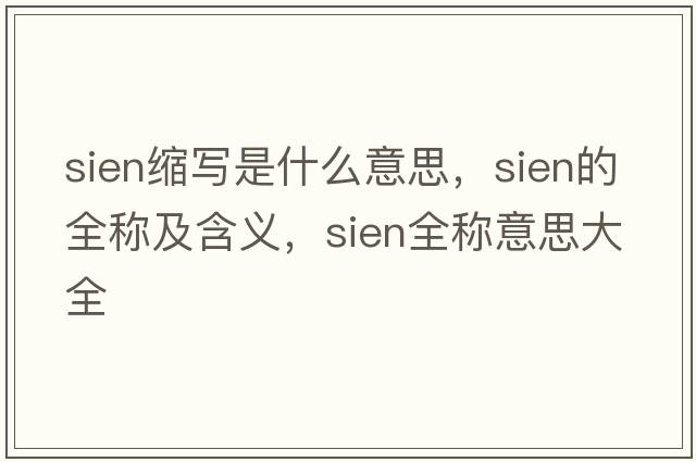 sien縮寫(xiě)是什么意思，sien的全稱(chēng)及含義，sien全稱(chēng)意思大全