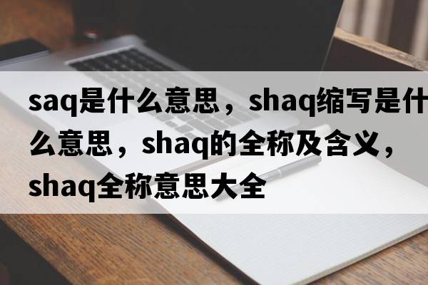 saq是什么意思，shaq縮寫(xiě)是什么意思，shaq的全稱(chēng)及含義，shaq全稱(chēng)意思大全