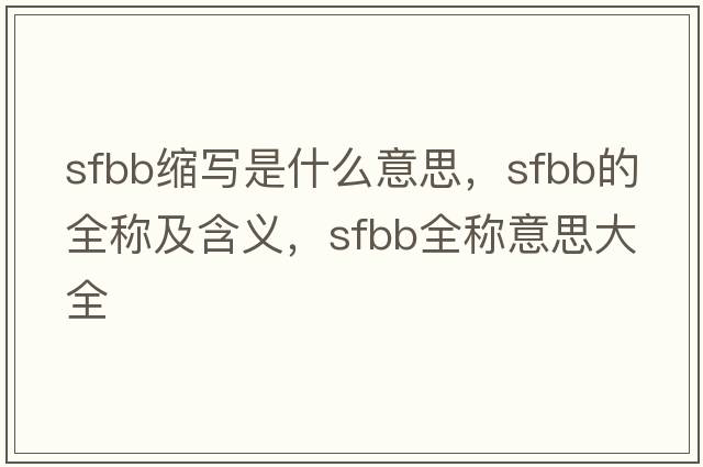 sfbb縮寫(xiě)是什么意思，sfbb的全稱(chēng)及含義，sfbb全稱(chēng)意思大全