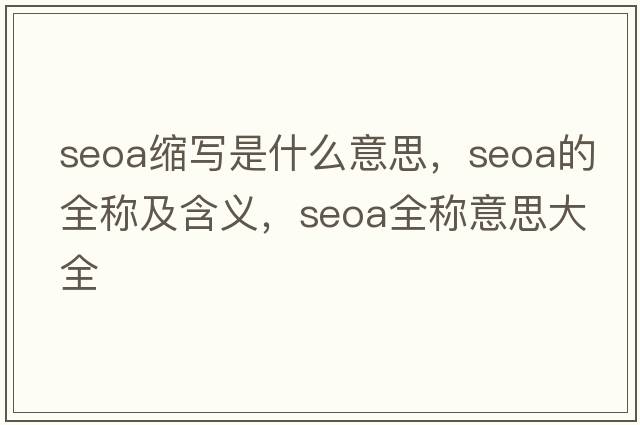 seoa縮寫(xiě)是什么意思，seoa的全稱(chēng)及含義，seoa全稱(chēng)意思大全