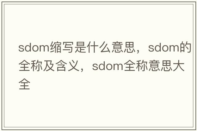 sdom縮寫(xiě)是什么意思，sdom的全稱(chēng)及含義，sdom全稱(chēng)意思大全