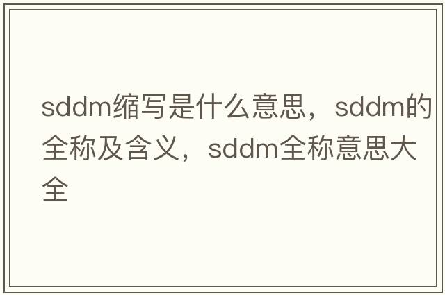 sddm縮寫(xiě)是什么意思，sddm的全稱(chēng)及含義，sddm全稱(chēng)意思大全