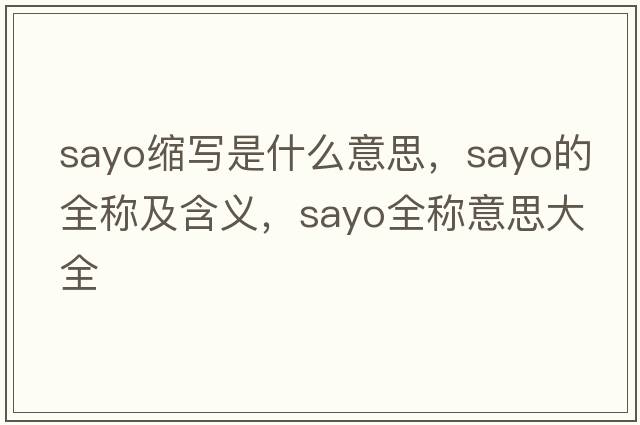sayo縮寫(xiě)是什么意思，sayo的全稱(chēng)及含義，sayo全稱(chēng)意思大全
