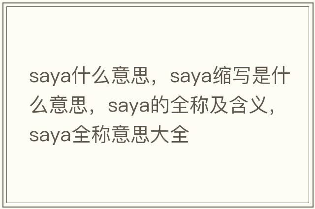 saya什么意思，saya縮寫(xiě)是什么意思，saya的全稱(chēng)及含義，saya全稱(chēng)意思大全