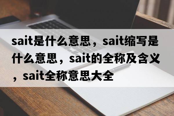 sait是什么意思，sait縮寫(xiě)是什么意思，sait的全稱(chēng)及含義，sait全稱(chēng)意思大全