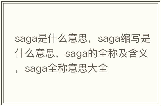 saga是什么意思，saga縮寫(xiě)是什么意思，saga的全稱(chēng)及含義，saga全稱(chēng)意思大全
