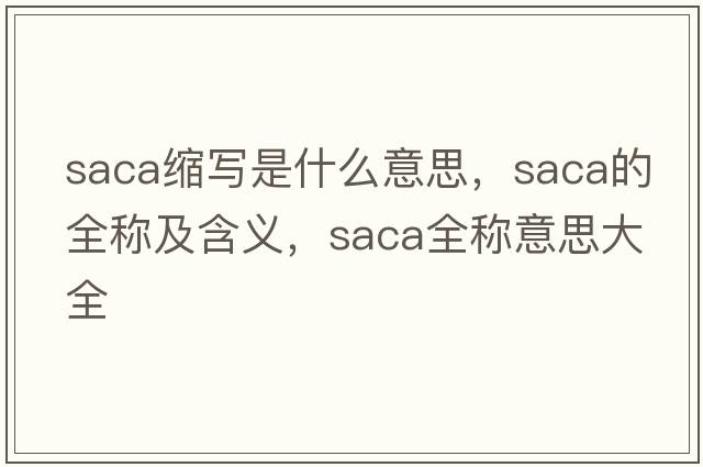 saca縮寫(xiě)是什么意思，saca的全稱(chēng)及含義，saca全稱(chēng)意思大全